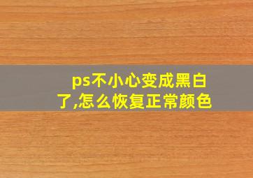 ps不小心变成黑白了,怎么恢复正常颜色