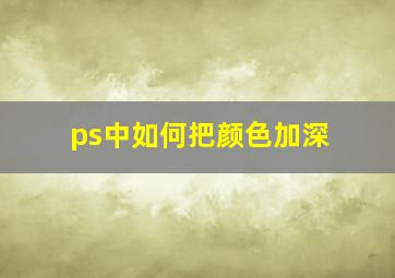 ps中如何把颜色加深