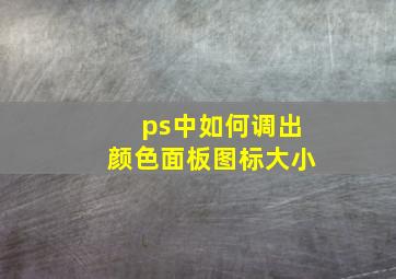 ps中如何调出颜色面板图标大小