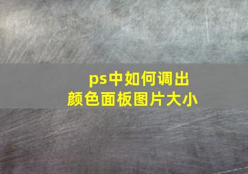 ps中如何调出颜色面板图片大小