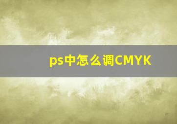 ps中怎么调CMYK