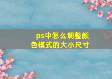 ps中怎么调整颜色模式的大小尺寸