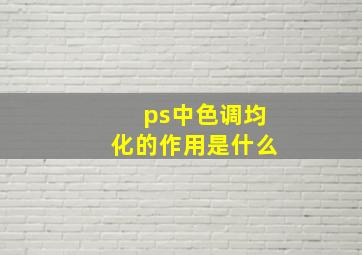 ps中色调均化的作用是什么