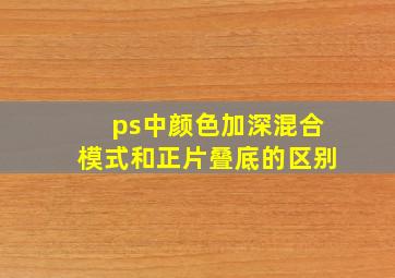 ps中颜色加深混合模式和正片叠底的区别