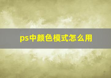 ps中颜色模式怎么用