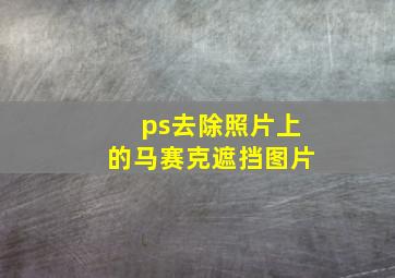 ps去除照片上的马赛克遮挡图片