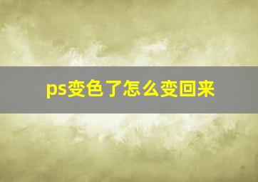 ps变色了怎么变回来