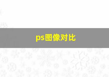 ps图像对比