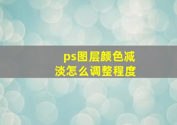 ps图层颜色减淡怎么调整程度