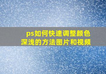 ps如何快速调整颜色深浅的方法图片和视频