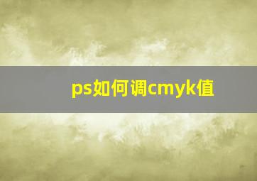 ps如何调cmyk值