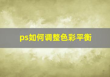 ps如何调整色彩平衡