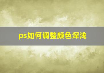 ps如何调整颜色深浅