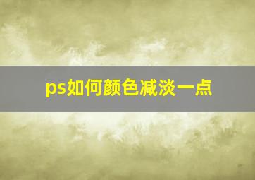 ps如何颜色减淡一点