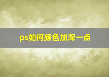 ps如何颜色加深一点