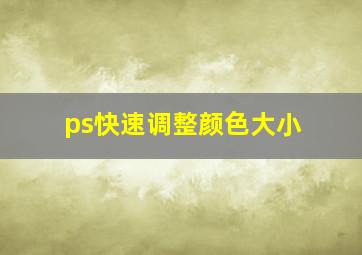 ps快速调整颜色大小