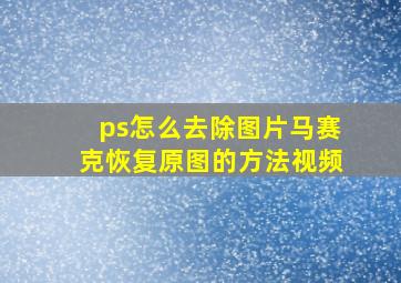 ps怎么去除图片马赛克恢复原图的方法视频