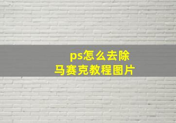 ps怎么去除马赛克教程图片