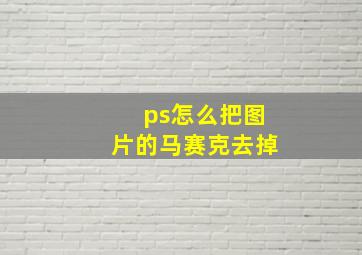 ps怎么把图片的马赛克去掉