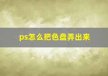 ps怎么把色盘弄出来