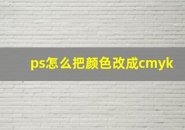 ps怎么把颜色改成cmyk