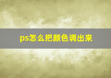 ps怎么把颜色调出来