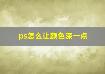 ps怎么让颜色深一点