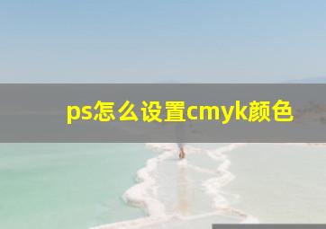 ps怎么设置cmyk颜色