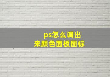 ps怎么调出来颜色面板图标