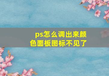 ps怎么调出来颜色面板图标不见了