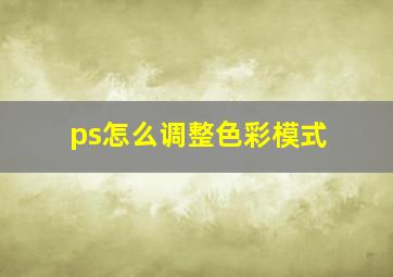 ps怎么调整色彩模式