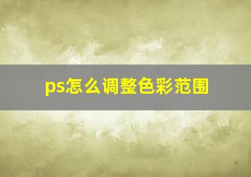 ps怎么调整色彩范围