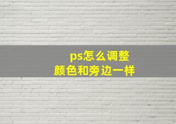 ps怎么调整颜色和旁边一样