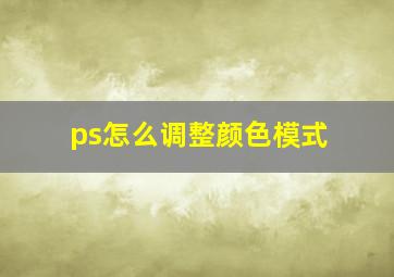 ps怎么调整颜色模式