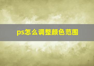 ps怎么调整颜色范围