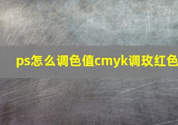 ps怎么调色值cmyk调玫红色