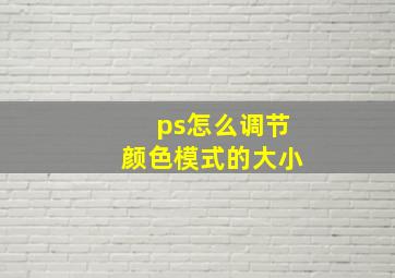 ps怎么调节颜色模式的大小