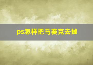 ps怎样把马赛克去掉