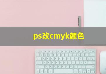 ps改cmyk颜色