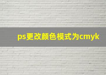 ps更改颜色模式为cmyk