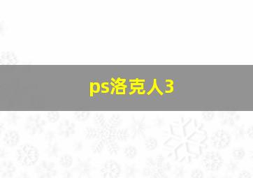 ps洛克人3