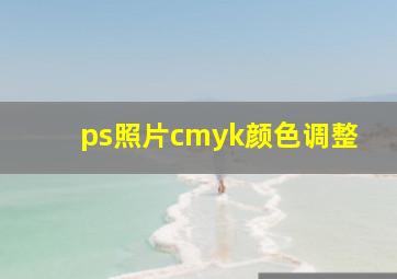 ps照片cmyk颜色调整