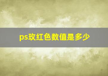 ps玫红色数值是多少