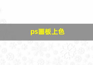 ps画板上色