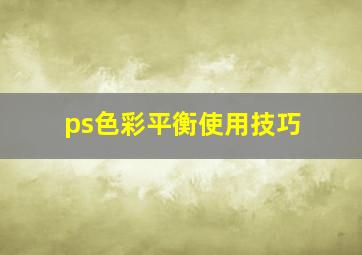 ps色彩平衡使用技巧