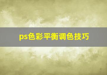 ps色彩平衡调色技巧