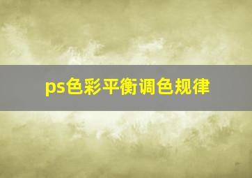 ps色彩平衡调色规律