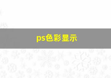 ps色彩显示