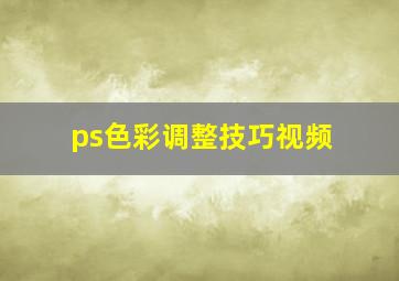 ps色彩调整技巧视频