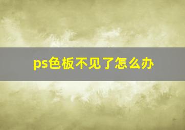 ps色板不见了怎么办